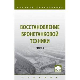 Восстановление бронетанковой техники. Учебник. В 2-х частях. Часть 2