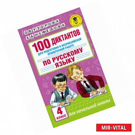 100 диктантов для подготовки к Всероссийской проверочной работе по русскому языку