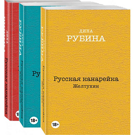 Русская канарейка. Желтухин. Русская канарейка. Голос. Русская канарейка. Блудный сын (комплект из трех романов, вся трилогия в одном составе!)