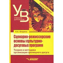 Сценарно-режиссерские основы культурно-досуговых программ. Теория и методика организации зрелищного