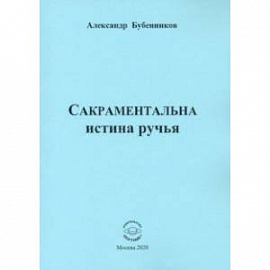 Сакраментальна истина ручья. Поэзия