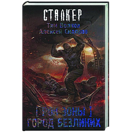 Рок Зоны. Город Безликих