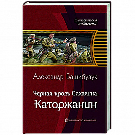 Черная кровь Сахалина. Каторжанин