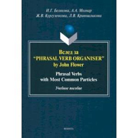 Вслед за “Phrasal Verb Organiser” by John Flower. Учебное пособие