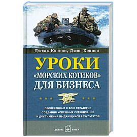 Уроки 'морских котиков' для бизнеса.