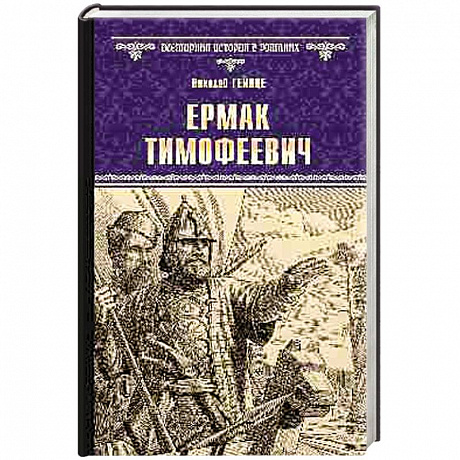 Фото Ермак Тимофеевич