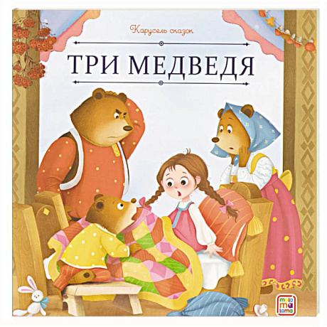 Фото Карусель сказок. Три медведя