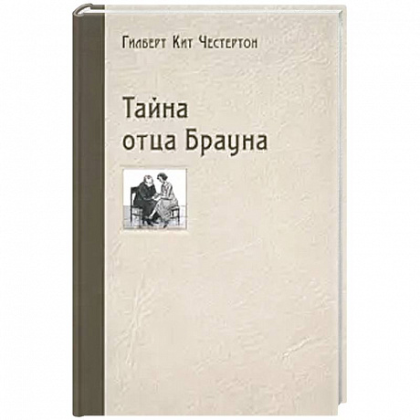 Фото Тайна отца Брауна