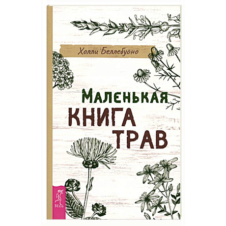 Фото Маленькая книга трав
