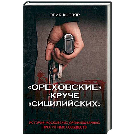 Фото 'Ореховские' круче 'Сицилийских'. История московских организованных преступных сообществ