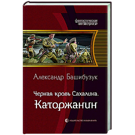 Фото Черная кровь Сахалина. Каторжанин