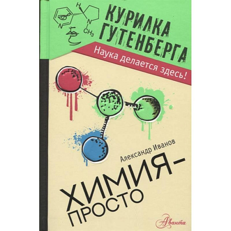 Фото Химия - просто