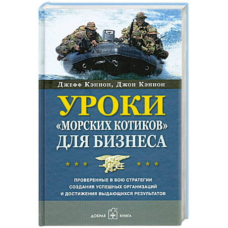 Фото Уроки 'морских котиков' для бизнеса.