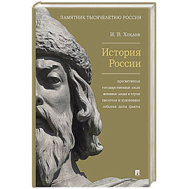 История России. Просветители, государственные люди, военные люди и герои, писатели и художники, события, даты, факты. Памятник Тысячелетию России