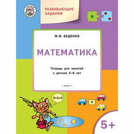 Развивающие задания. Математика. Тетрадь для занятий с детьми 5-6 лет