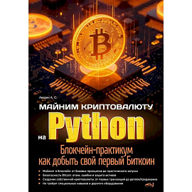 Майним криптовалюту на Python. Блокчейн-практикум: как добыть свой первый Биткоин