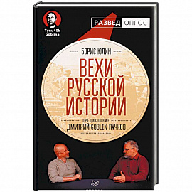 Вехи русской истории