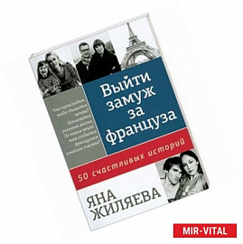 Выйти замуж за француза: 50 счастливых историй