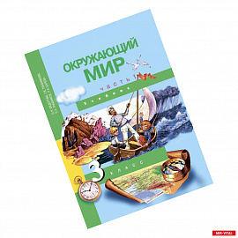 Окружающий мир. 3 класс. Учебник. В 2-х частях. Часть 1. ФГОС