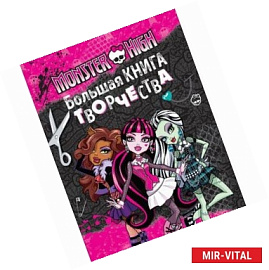 Monster High. Большая книга творчества