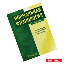 Нормальная физиология: Учебник.