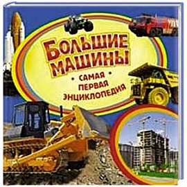 Большие машины