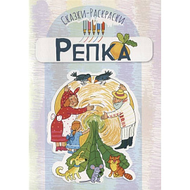 Сказки-раскраски. Репка