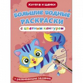 Большие водные раскраски с цветным контуром. Котята и щенки