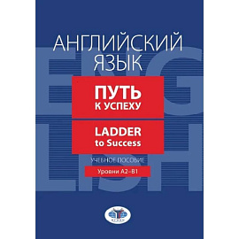 Английский язык. Путь к успеху. Ladder to Success. Учебное пособие. Уровни А2-В1