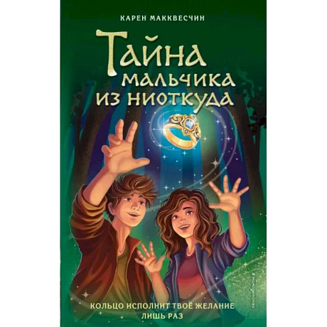 Фото Тайна мальчика из ниоткуда