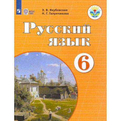 Фото Русский язык. 6 класс. Учебник. Адаптированные программы. ФГОС ОВЗ