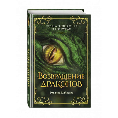 Фото Возвращение драконов
