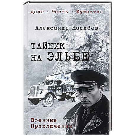 Фото Тайник на Эльбе