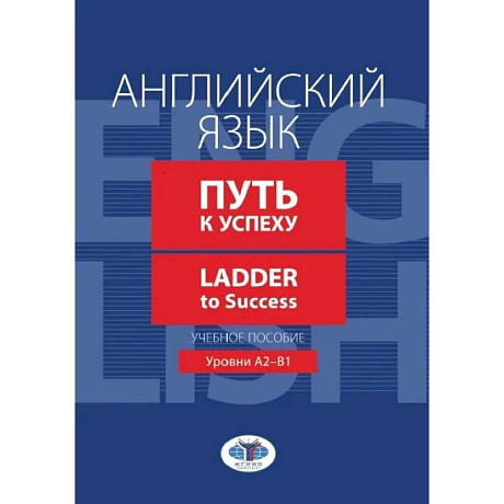 Фото Английский язык. Путь к успеху. Ladder to Success. Учебное пособие. Уровни А2-В1