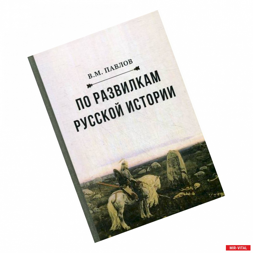 Фото По развилкам русской истории