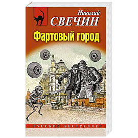 Фартовый город