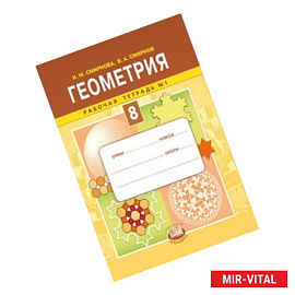 Геометрия. 8 класс. Рабочая тетрадь №1. ФГОС