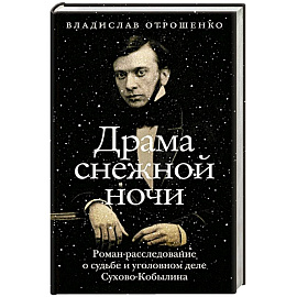 Драма снежной ночи. Роман-расследование о судьбе и уголовном деле Сухово-Кобылина