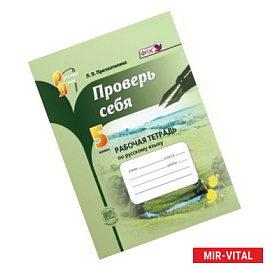 Русский язык. 5 класс. Проверь себя. Рабочая тетрадь. ФГОС