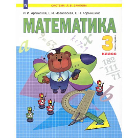 Математика. 3 класс. Учебник. В 2-х частях. Часть 1. ФГОС