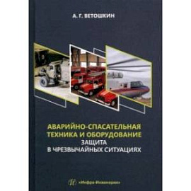 Аварийно-спасательная техника и оборудование. Защита в чрезвычайных ситуациях