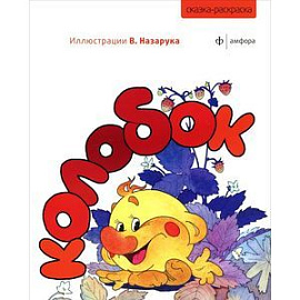 Сказка-раскраска 'Колобок'