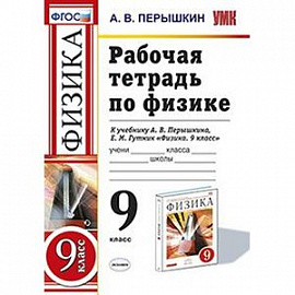 Физика. 9 класс. Рабочая тетрадь к учебнику А.В.Перышкина 'Физика. 9 класс'. ФГОС