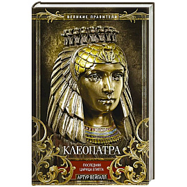Клеопатра. Последняя царица Египта