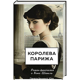 Королева Парижа. Роман-фантазия о Коко Шанель