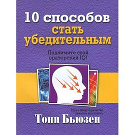 10 способов стать убедительным