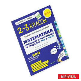 Математика. 2-3 класс. Сложение и вычитание в пределах 100 и 1000