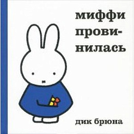 Миффи провинилась