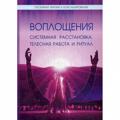 Фото Воплощения. Системная расстановка, телесная работа и ритуал.