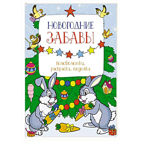 Фото Новогодние забавы. Головоломки ,раскраски, поделки